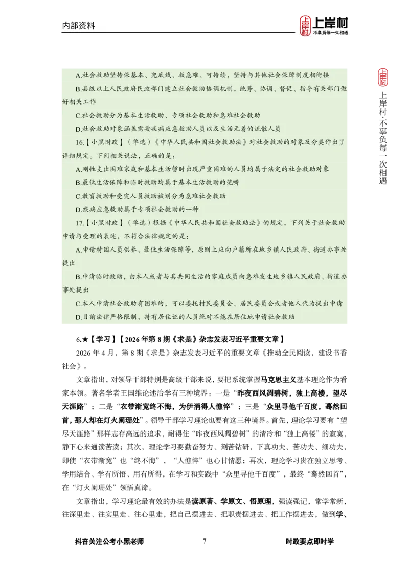 《2026年4月（下）时政_3539.2027北京定向选调_10全国时政（按月更新）_0032026年小黑全年时政_月半时政_讲义》第9页预览