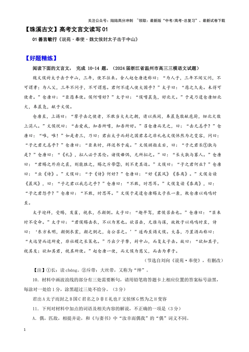《002“魏文侯封太子击于中山”《说苑》刘向_专项复习_2025年_2025年高考语文文言文读写积累与专项训练》第1页预览