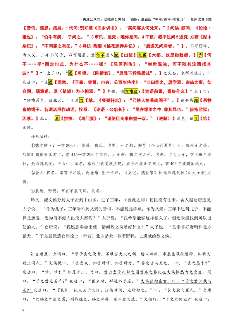《002“魏文侯封太子击于中山”《说苑》刘向_专项复习_2025年_2025年高考语文文言文读写积累与专项训练》第5页预览