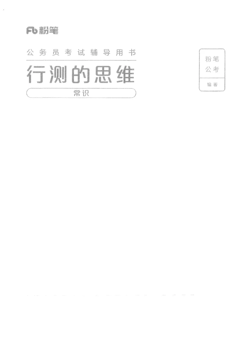 《16行测的思维（常识）_3539.2027北京定向选调_052027行测资料（名师笔记+技巧+必考点）_07行测的思维》第1页预览
