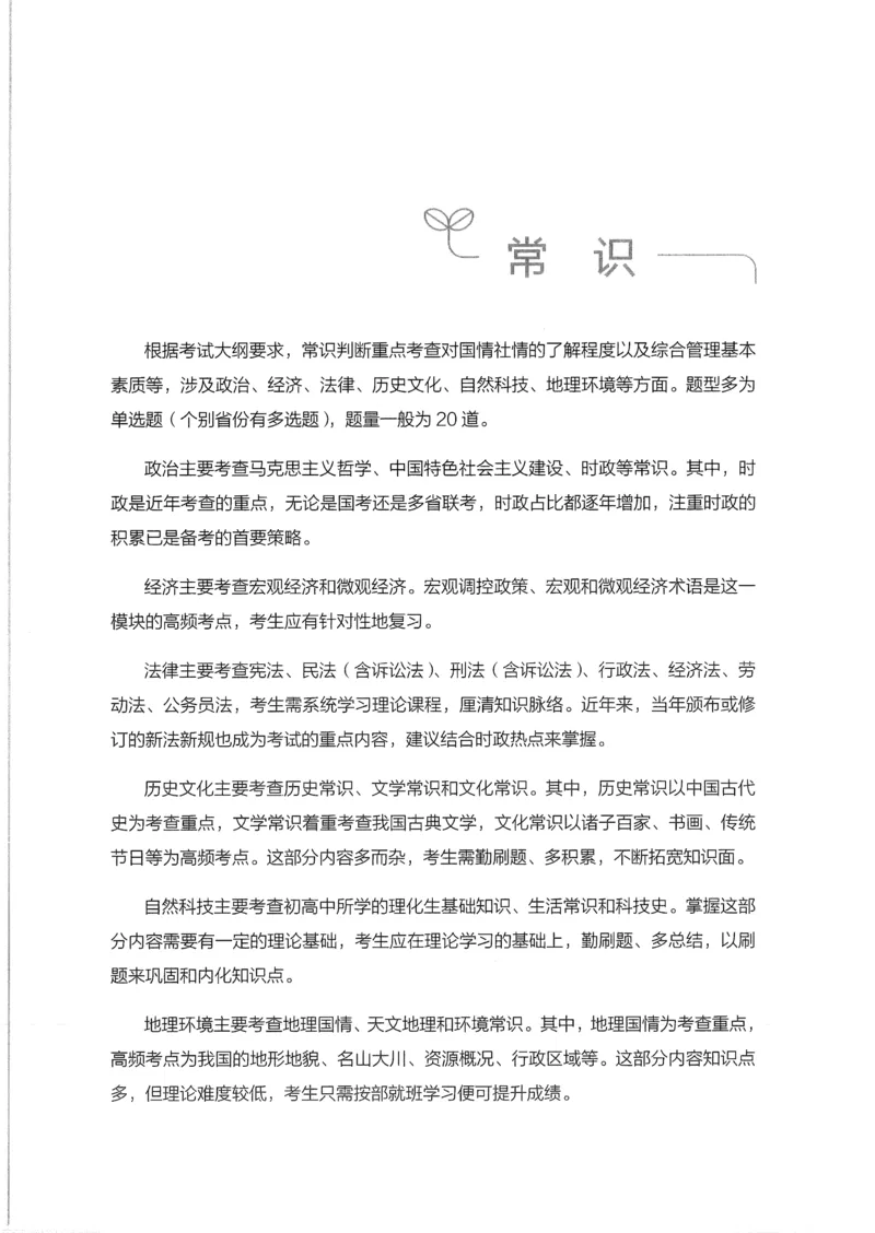 《16行测的思维（常识）_3539.2027北京定向选调_052027行测资料（名师笔记+技巧+必考点）_07行测的思维》第5页预览