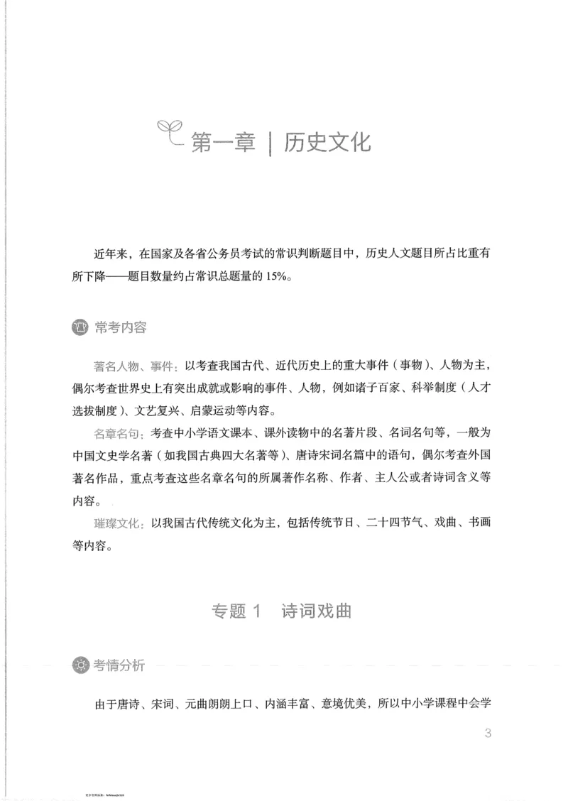 《16行测的思维（常识）_3539.2027北京定向选调_052027行测资料（名师笔记+技巧+必考点）_07行测的思维》第6页预览