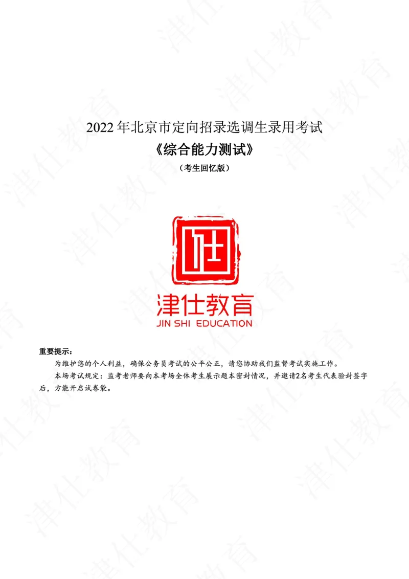 《2022年北京选调生综合能力测试试卷_3539.2027北京定向选调_02北京选调真题及答案解析20～26年_机构1》第1页预览
