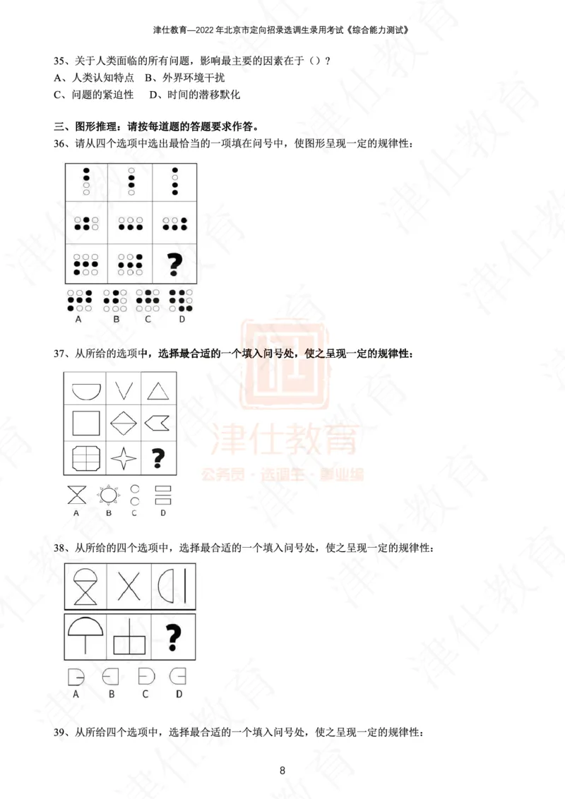 《2022年北京选调生综合能力测试试卷_3539.2027北京定向选调_02北京选调真题及答案解析20～26年_机构1》第10页预览