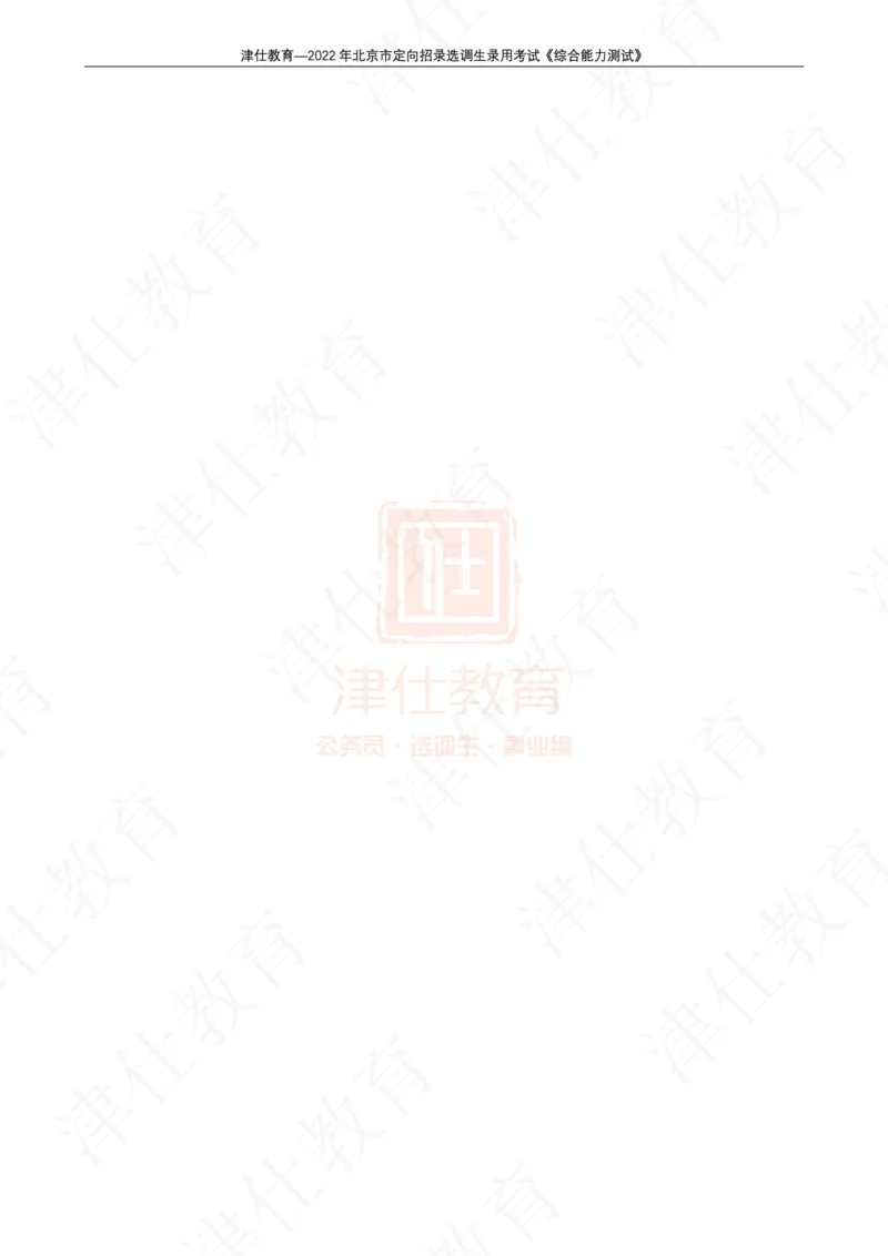 《2022年北京选调生综合能力测试试卷_3539.2027北京定向选调_02北京选调真题及答案解析20～26年_机构1》第2页预览