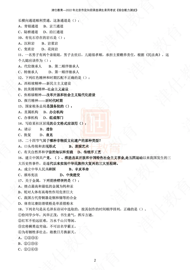 《2022年北京选调生综合能力测试试卷_3539.2027北京定向选调_02北京选调真题及答案解析20～26年_机构1》第4页预览