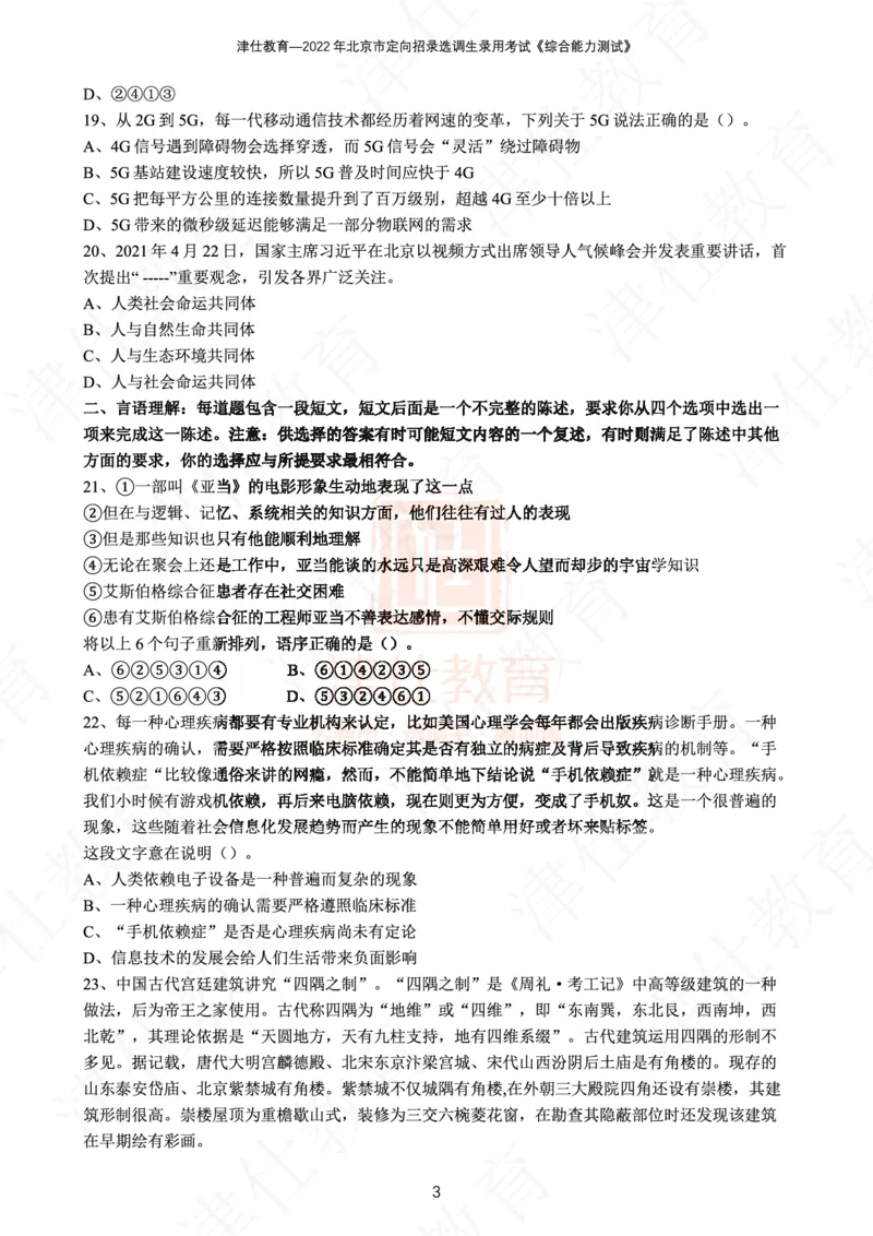 《2022年北京选调生综合能力测试试卷_3539.2027北京定向选调_02北京选调真题及答案解析20～26年_机构1》第5页预览