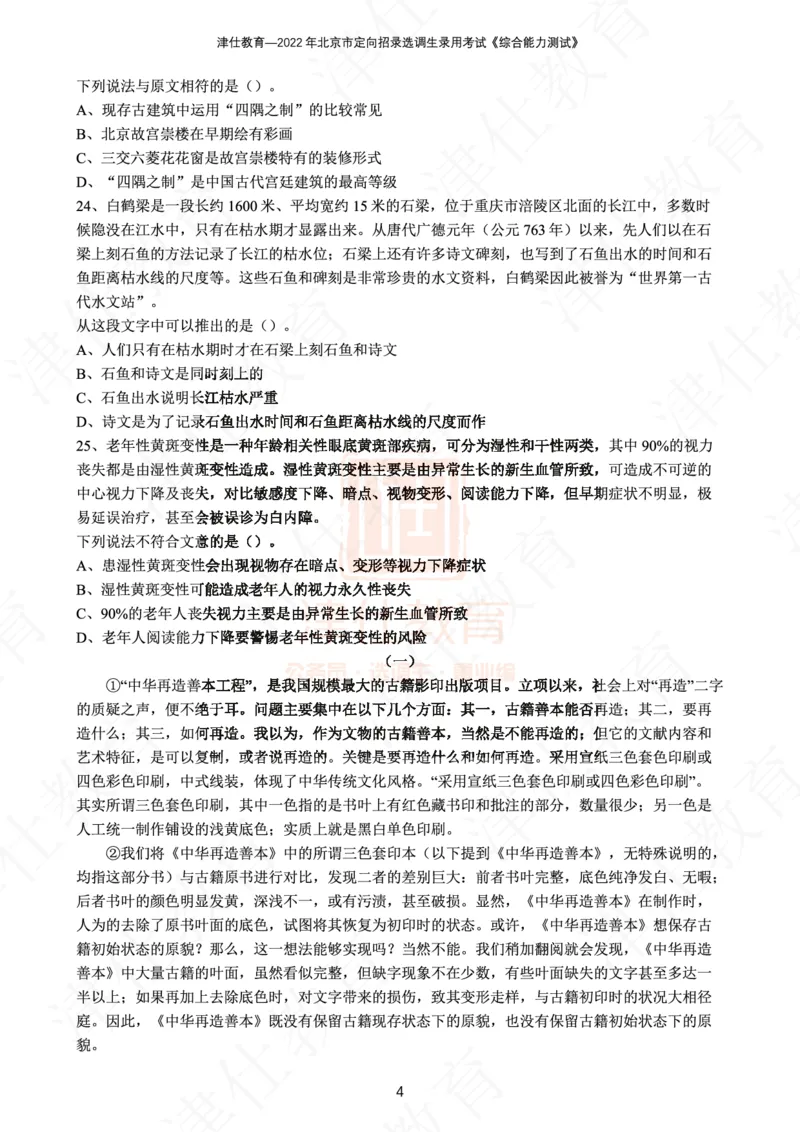 《2022年北京选调生综合能力测试试卷_3539.2027北京定向选调_02北京选调真题及答案解析20～26年_机构1》第6页预览