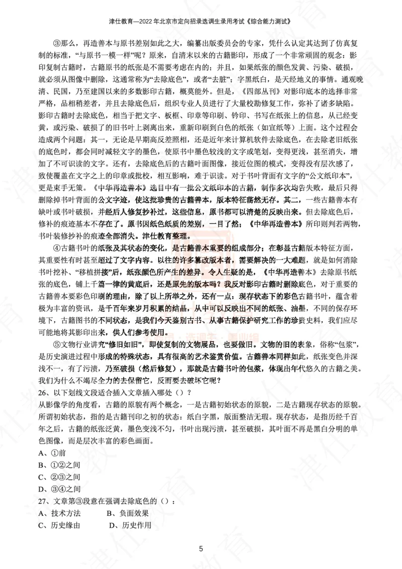 《2022年北京选调生综合能力测试试卷_3539.2027北京定向选调_02北京选调真题及答案解析20～26年_机构1》第7页预览