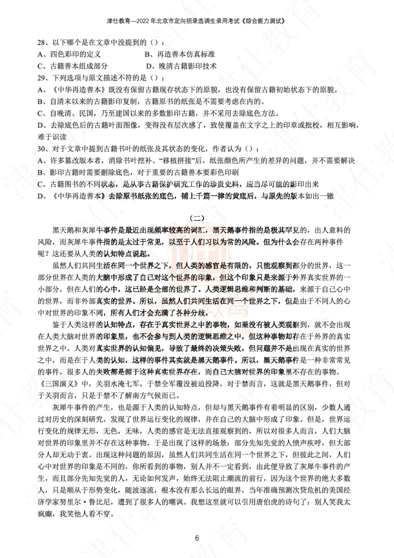 《2022年北京选调生综合能力测试试卷_3539.2027北京定向选调_02北京选调真题及答案解析20～26年_机构1》第8页预览