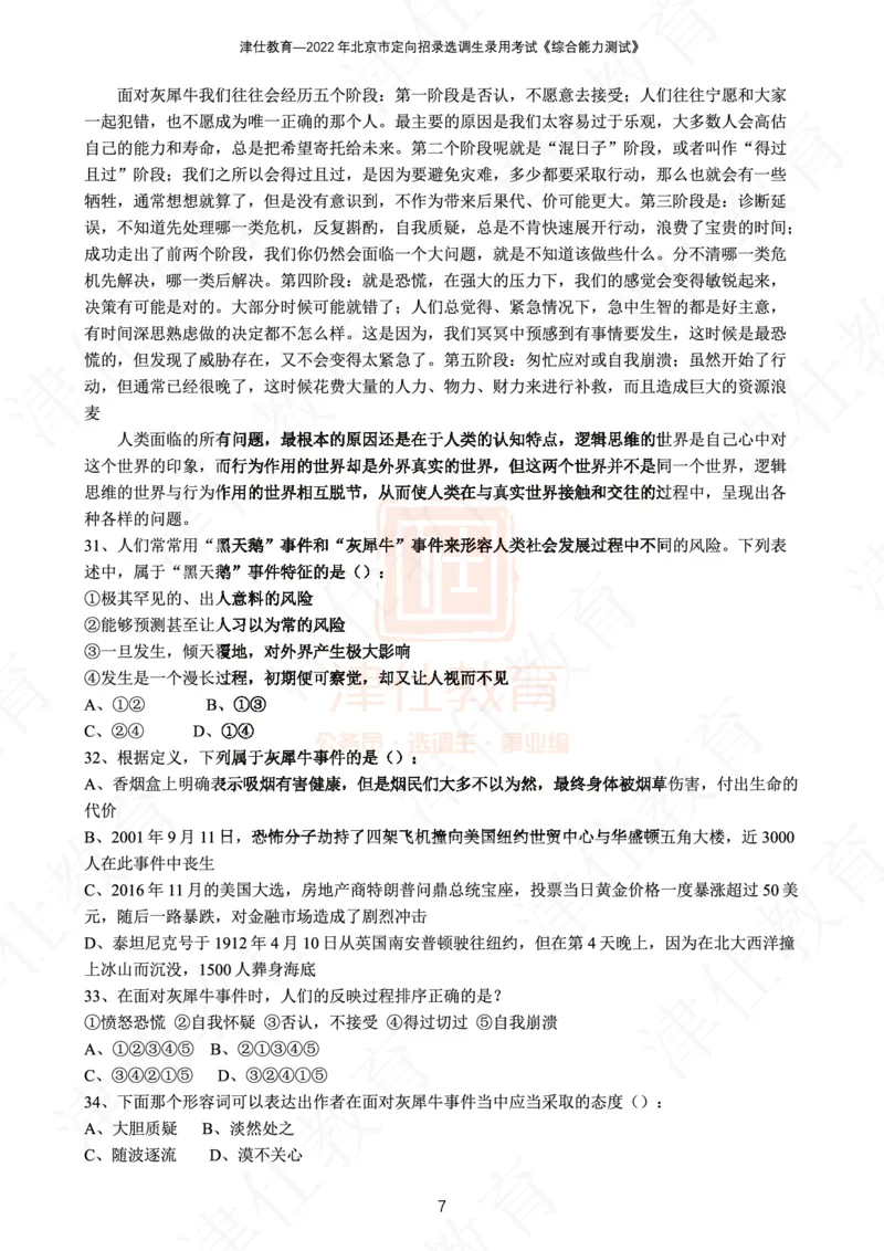 《2022年北京选调生综合能力测试试卷_3539.2027北京定向选调_02北京选调真题及答案解析20～26年_机构1》第9页预览