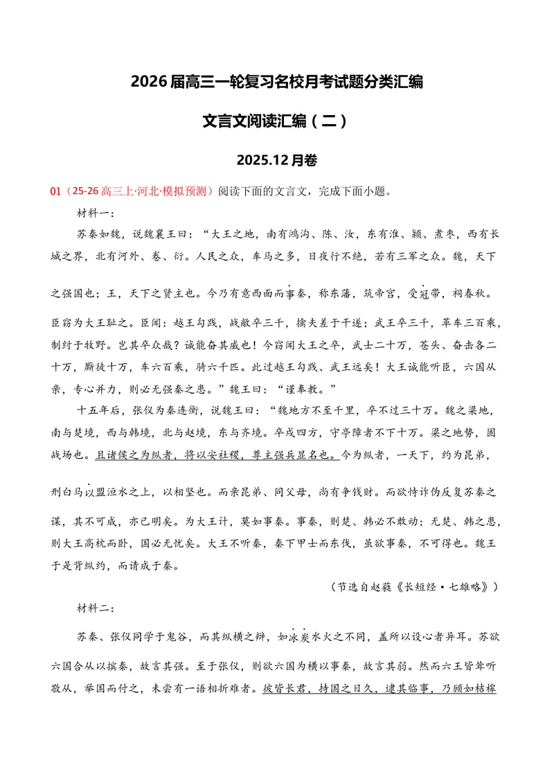 《03文言文阅读（2025年12月高三月考）02（学生版）_专项复习_2026年-语文专项复习_352026年高考语文各地模考好题分类汇编练（全国ⅠⅡ卷区）_资料》第1页预览