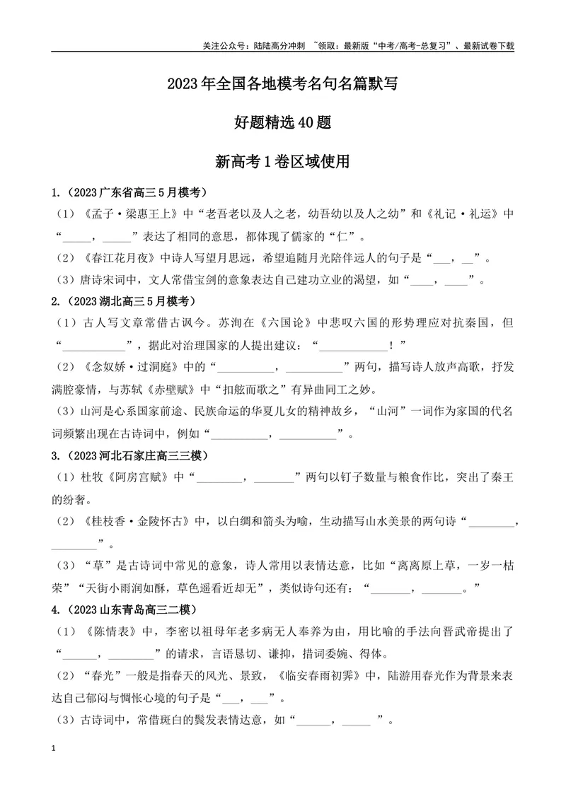 《06高考必练全国新课标1卷名句默写模拟训练40组-（全国通用）原卷版_一轮复习_2024年_2024年高考语文一轮复习之古代诗歌阅读与默写（全国通用）_资料》第1页预览