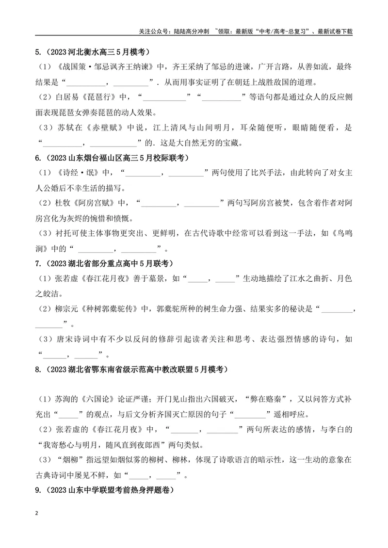 《06高考必练全国新课标1卷名句默写模拟训练40组-（全国通用）原卷版_一轮复习_2024年_2024年高考语文一轮复习之古代诗歌阅读与默写（全国通用）_资料》第2页预览