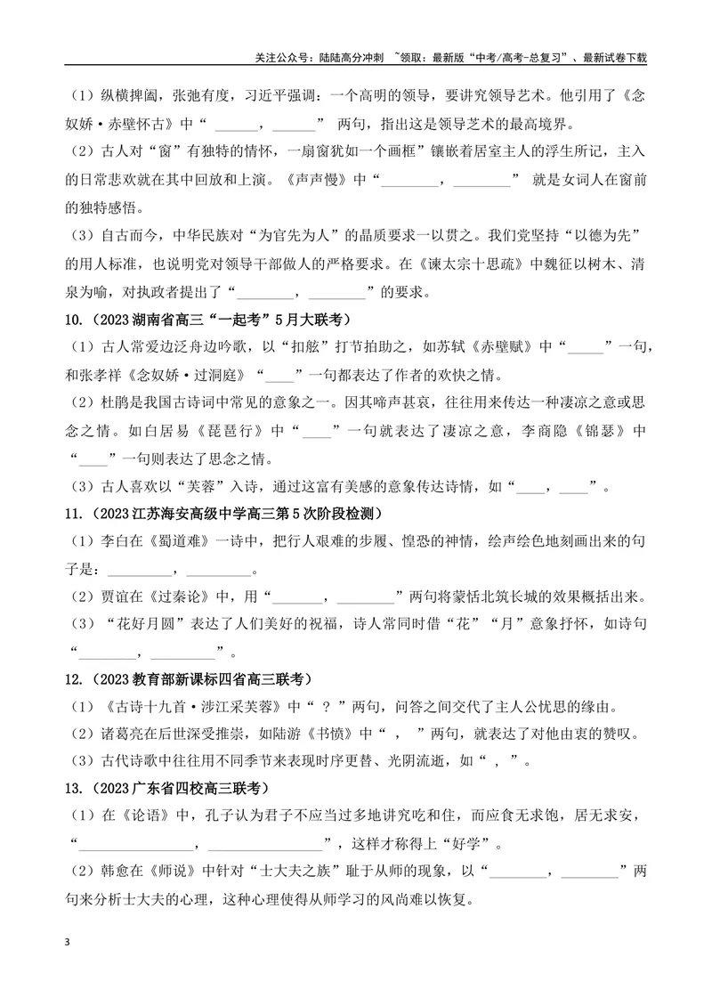 《06高考必练全国新课标1卷名句默写模拟训练40组-（全国通用）原卷版_一轮复习_2024年_2024年高考语文一轮复习之古代诗歌阅读与默写（全国通用）_资料》第3页预览