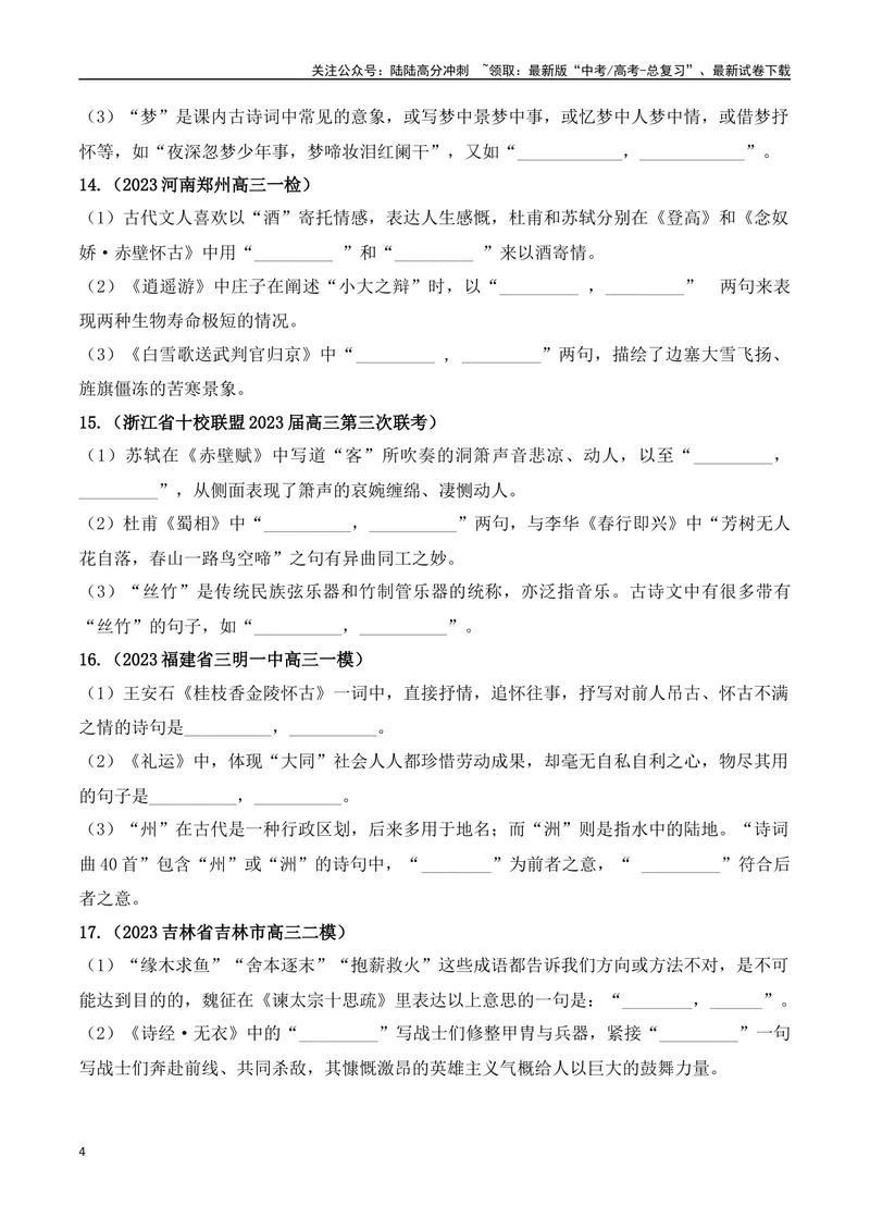 《06高考必练全国新课标1卷名句默写模拟训练40组-（全国通用）原卷版_一轮复习_2024年_2024年高考语文一轮复习之古代诗歌阅读与默写（全国通用）_资料》第4页预览
