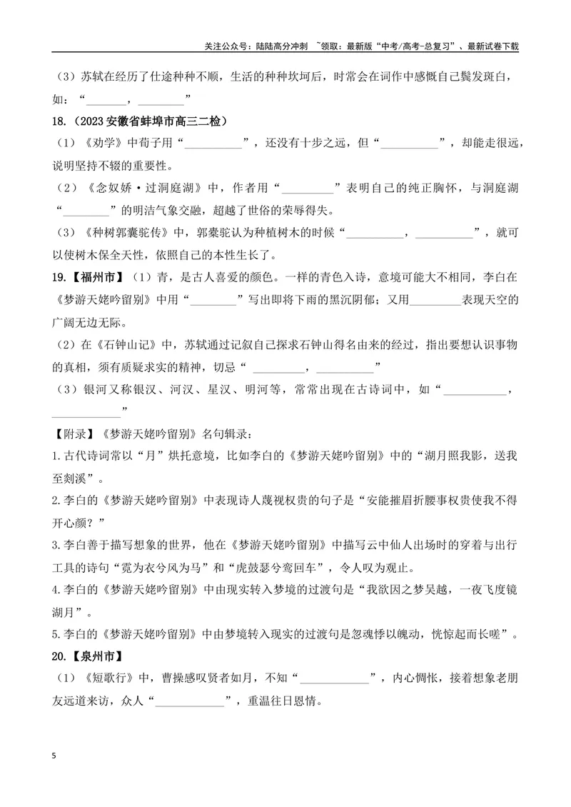 《06高考必练全国新课标1卷名句默写模拟训练40组-（全国通用）原卷版_一轮复习_2024年_2024年高考语文一轮复习之古代诗歌阅读与默写（全国通用）_资料》第5页预览