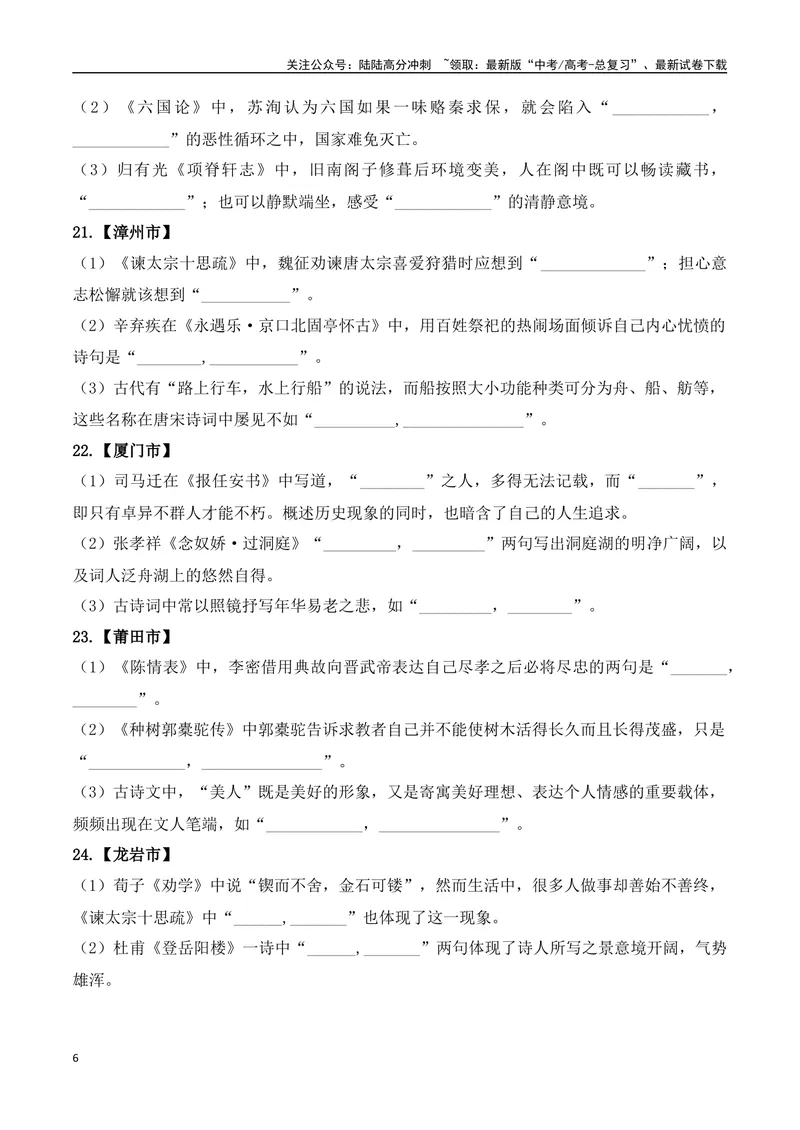 《06高考必练全国新课标1卷名句默写模拟训练40组-（全国通用）原卷版_一轮复习_2024年_2024年高考语文一轮复习之古代诗歌阅读与默写（全国通用）_资料》第6页预览