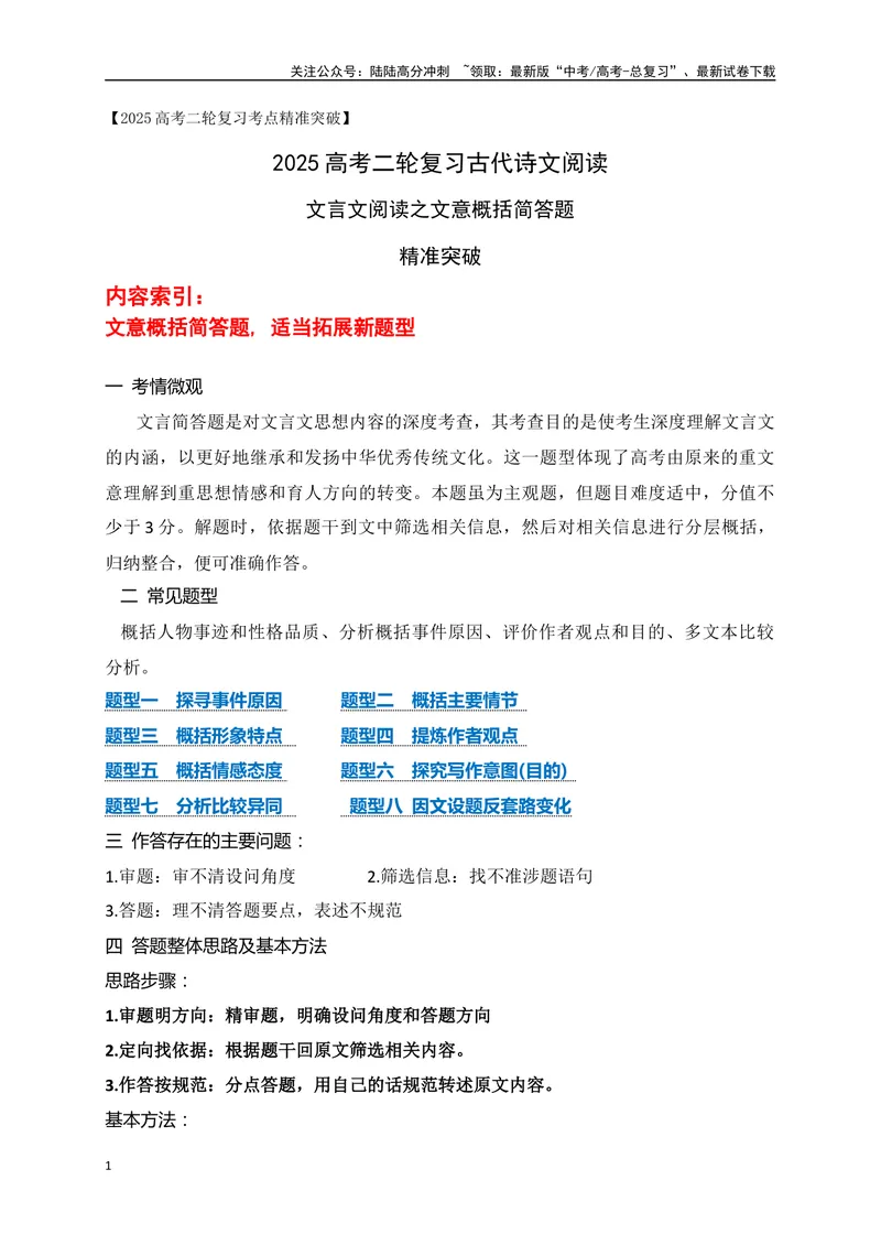 《05文言文阅读之文意概括简答题、新题型拓展精准突破-13页_二轮复习_2025年_2025年高考语文二轮复习之文言文阅读（全国通用）_资料》第1页预览