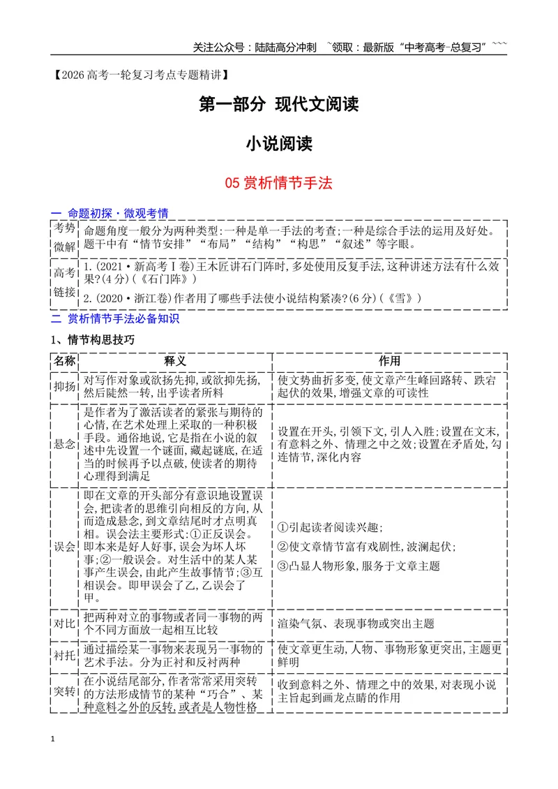 《05小说情节手法归纳及赏析_一轮复习_2026年-语文一轮复习_2026年高考语文一轮复习之现代文专题（全国通用）-G388_资料》第1页预览