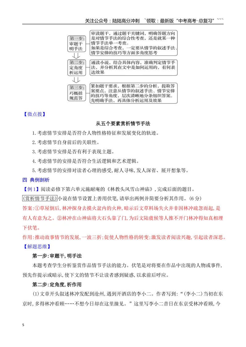 《05小说情节手法归纳及赏析_一轮复习_2026年-语文一轮复习_2026年高考语文一轮复习之现代文专题（全国通用）-G388_资料》第5页预览