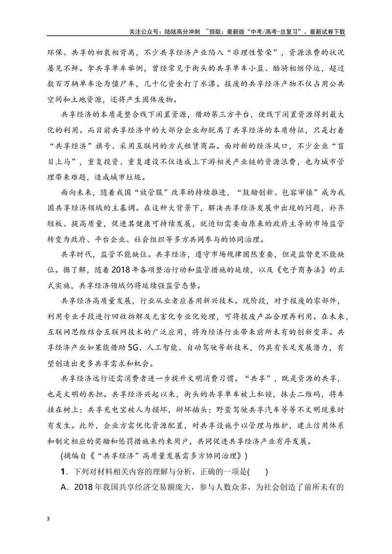 《09信息类文本（论述类）阅读对点练-图表类信息的获取与分析-原卷版_一轮复习_2024年_2024年高考语文一轮复习之信息类文本阅读（全国通用）_资料_专项训练》第3页预览