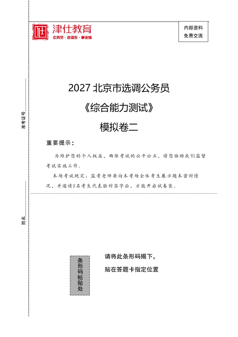 《2027北京选调《综合能力测试》模拟卷二-题本(1)_3539.2027北京定向选调_032027北京定选模拟试卷多套_JS模拟题》第1页预览