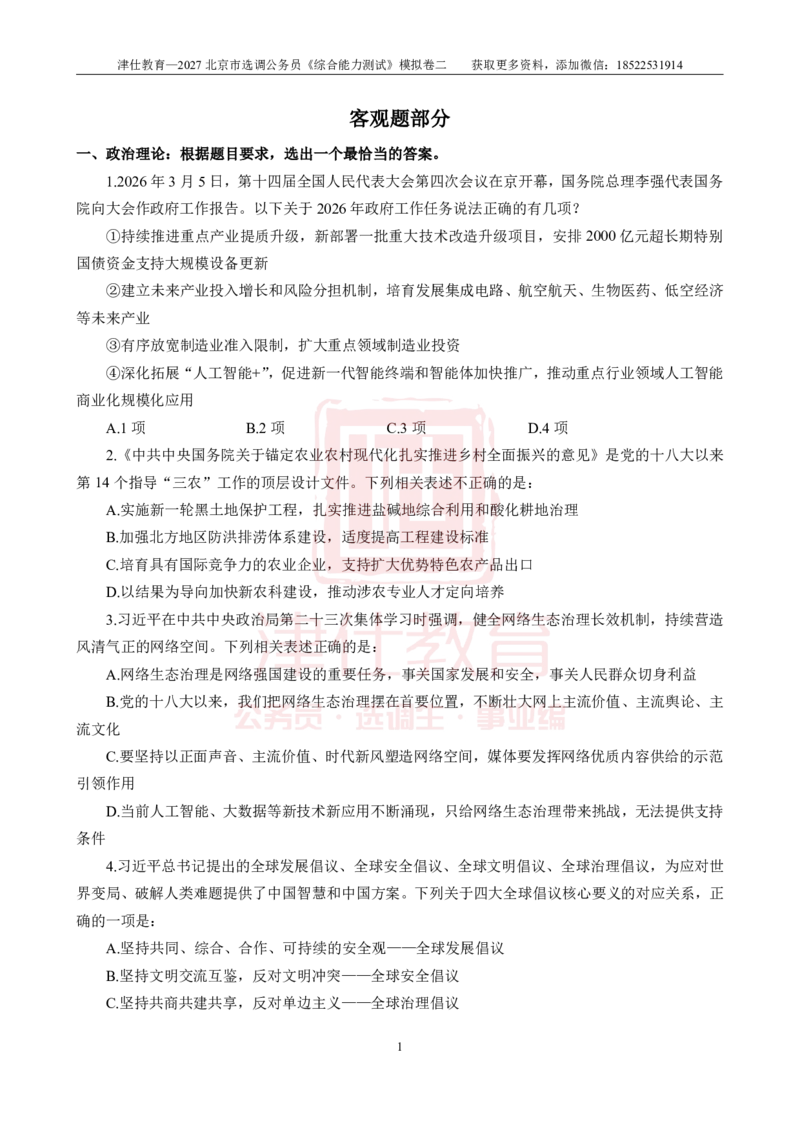 《2027北京选调《综合能力测试》模拟卷二-题本(1)_3539.2027北京定向选调_032027北京定选模拟试卷多套_JS模拟题》第3页预览