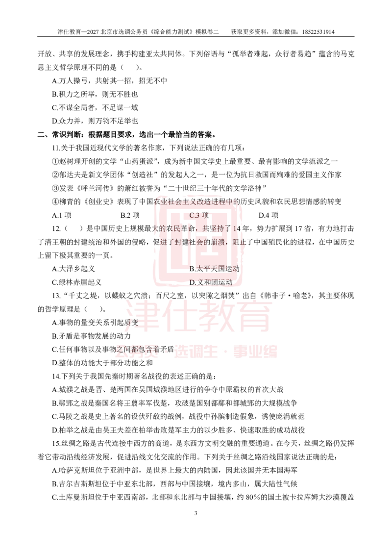 《2027北京选调《综合能力测试》模拟卷二-题本(1)_3539.2027北京定向选调_032027北京定选模拟试卷多套_JS模拟题》第5页预览
