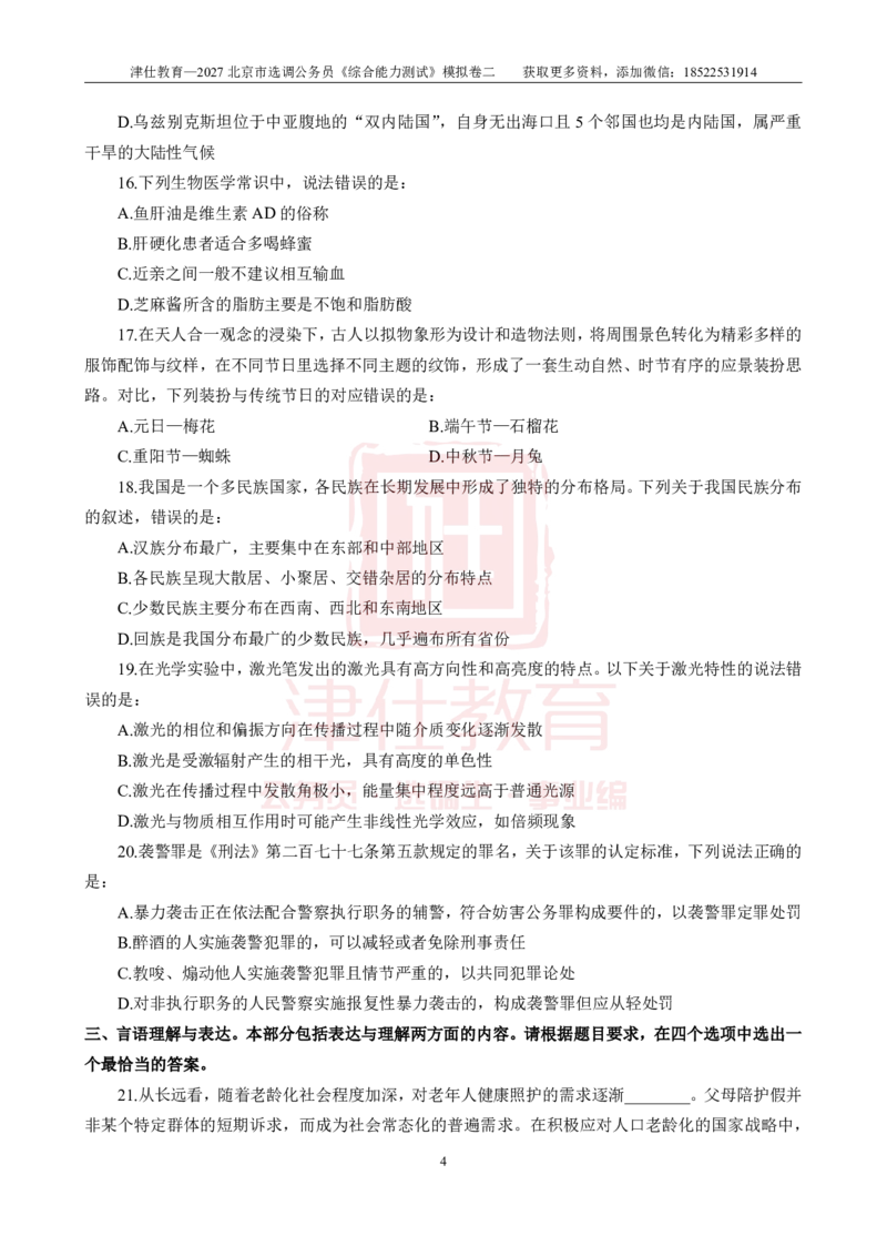 《2027北京选调《综合能力测试》模拟卷二-题本(1)_3539.2027北京定向选调_032027北京定选模拟试卷多套_JS模拟题》第6页预览