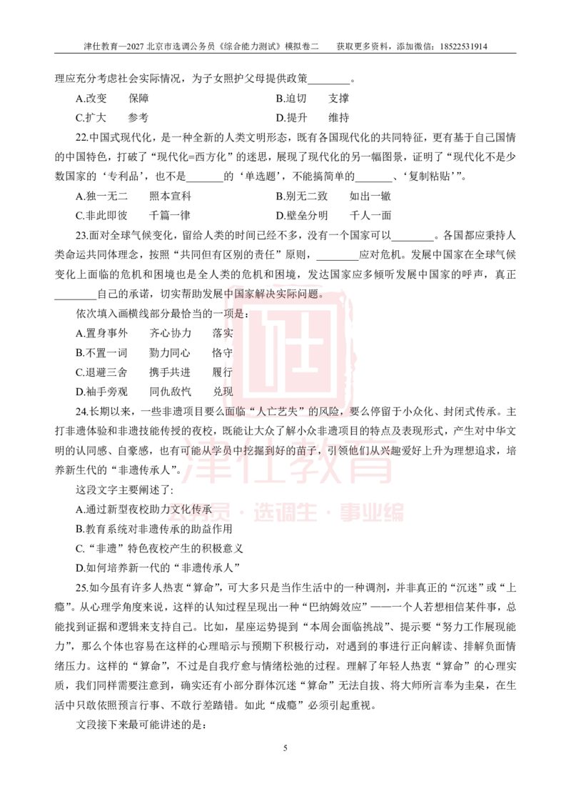 《2027北京选调《综合能力测试》模拟卷二-题本(1)_3539.2027北京定向选调_032027北京定选模拟试卷多套_JS模拟题》第7页预览