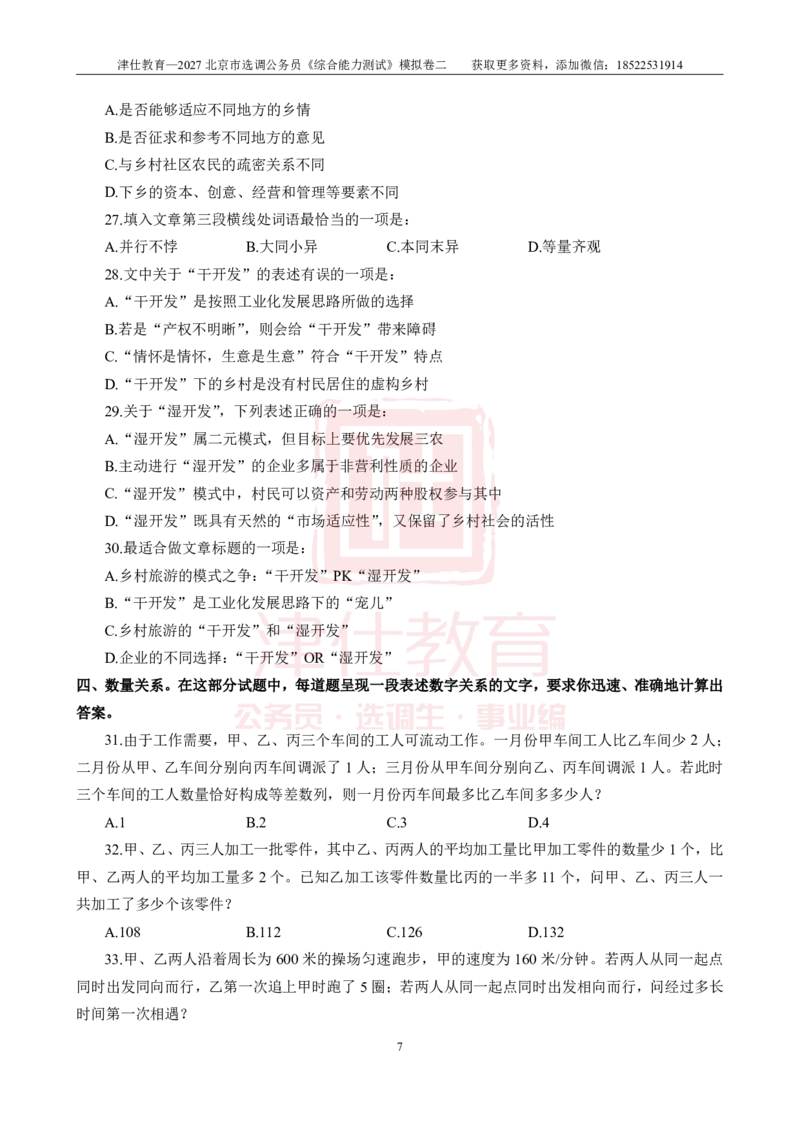 《2027北京选调《综合能力测试》模拟卷二-题本(1)_3539.2027北京定向选调_032027北京定选模拟试卷多套_JS模拟题》第9页预览
