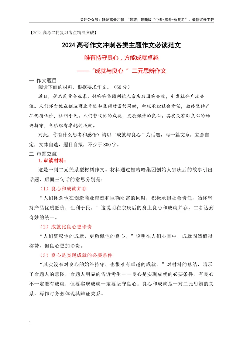 《04唯有持守良心，方能成就卓越——“成就与良心”二元思辨作文-_专项复习_2024年_2024年高考语文作文考前必备素材与押题范文通用版_资料》第1页预览