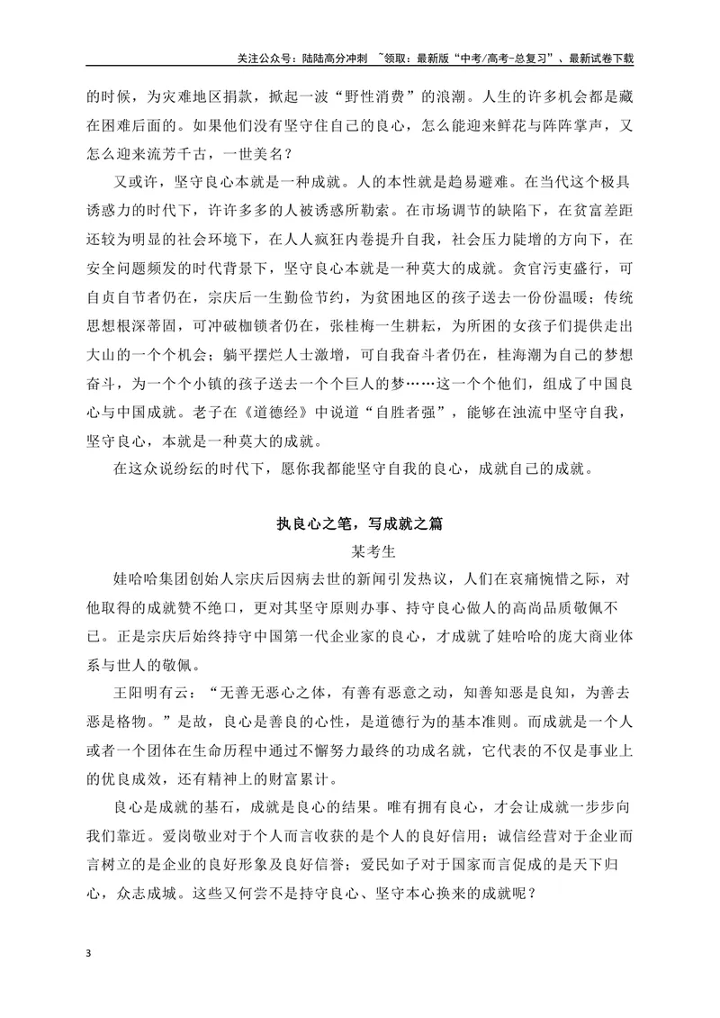 《04唯有持守良心，方能成就卓越——“成就与良心”二元思辨作文-_专项复习_2024年_2024年高考语文作文考前必备素材与押题范文通用版_资料》第3页预览
