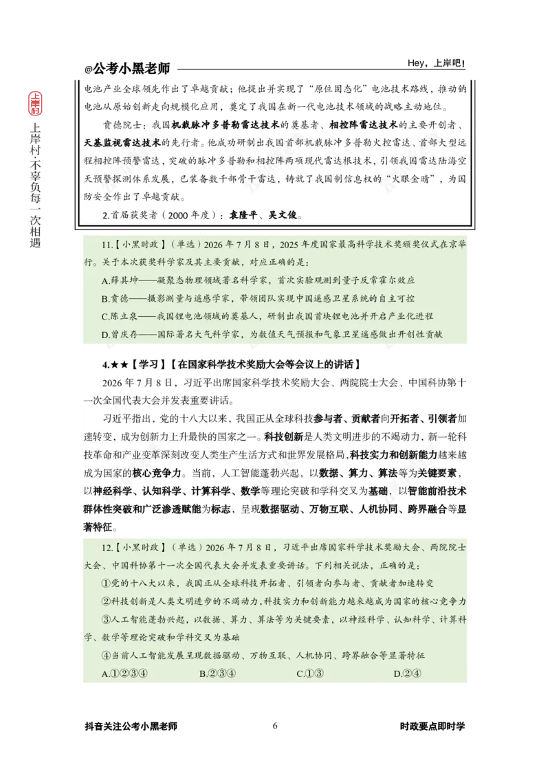 《2026年7月（上）时政_3539.2027北京定向选调_10全国时政（按月更新）_0032026年小黑全年时政_月半时政_讲义》第10页预览