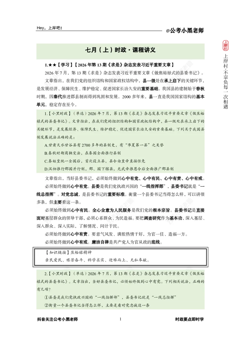 《2026年7月（上）时政_3539.2027北京定向选调_10全国时政（按月更新）_0032026年小黑全年时政_月半时政_讲义》第5页预览