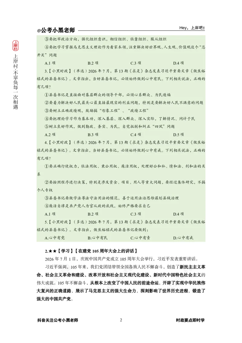 《2026年7月（上）时政_3539.2027北京定向选调_10全国时政（按月更新）_0032026年小黑全年时政_月半时政_讲义》第6页预览