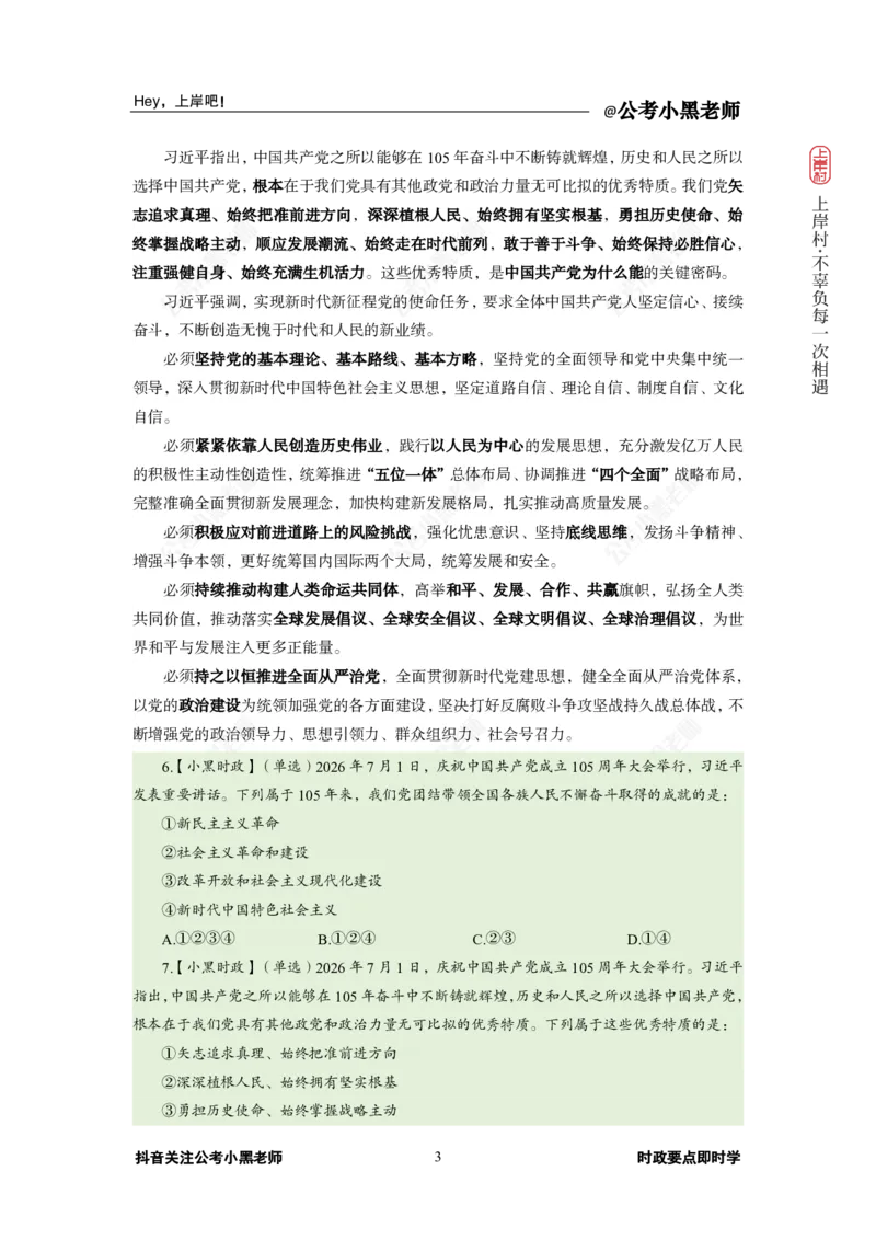 《2026年7月（上）时政_3539.2027北京定向选调_10全国时政（按月更新）_0032026年小黑全年时政_月半时政_讲义》第7页预览