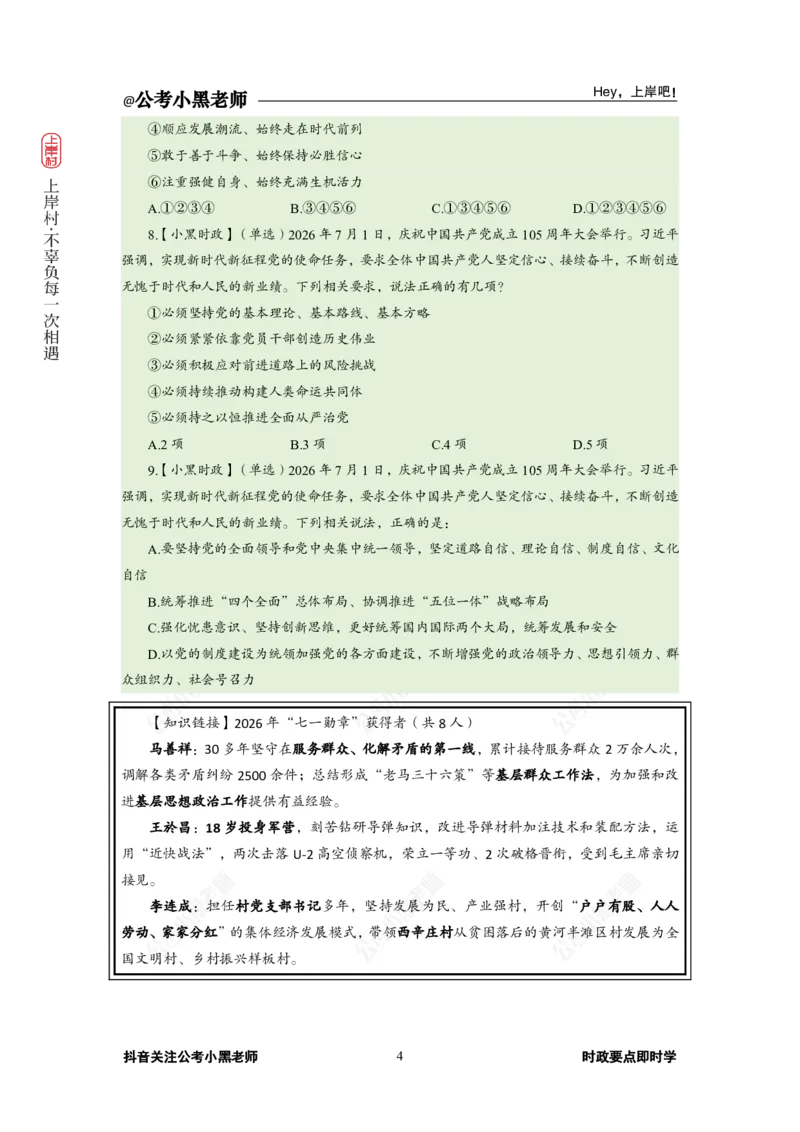 《2026年7月（上）时政_3539.2027北京定向选调_10全国时政（按月更新）_0032026年小黑全年时政_月半时政_讲义》第8页预览