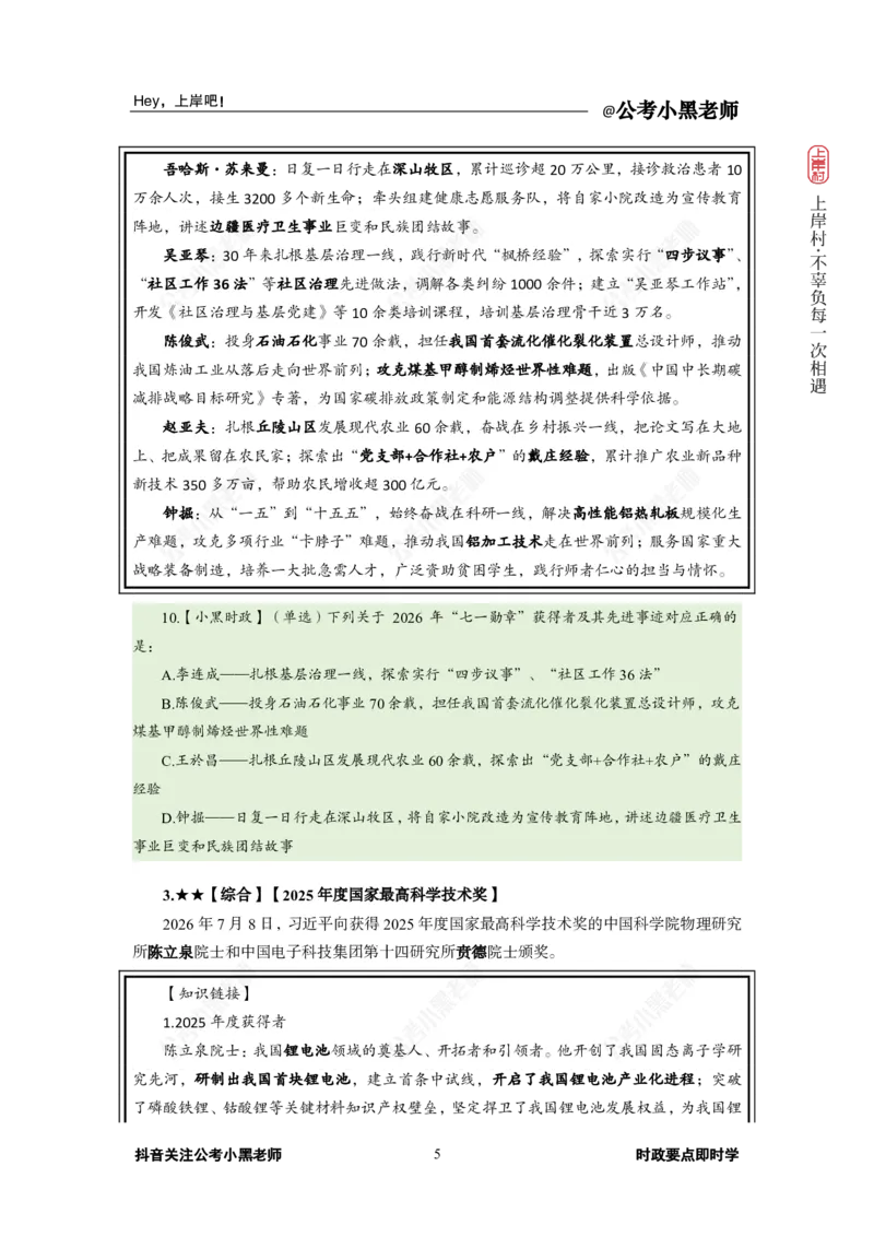 《2026年7月（上）时政_3539.2027北京定向选调_10全国时政（按月更新）_0032026年小黑全年时政_月半时政_讲义》第9页预览