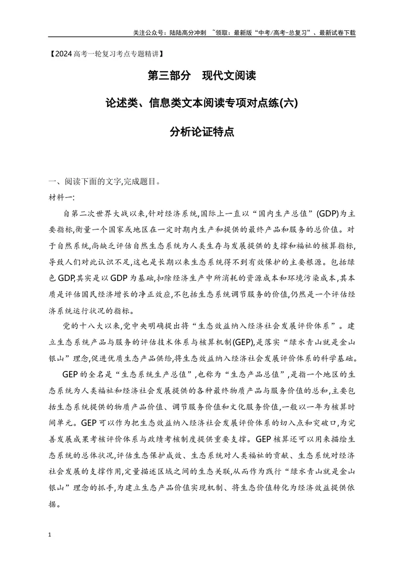 《06信息类文本（论述类）阅读对点练-分析论证特点-解析版_一轮复习_2024年_2024年高考语文一轮复习之信息类文本阅读（全国通用）_资料_专项训练》第1页预览
