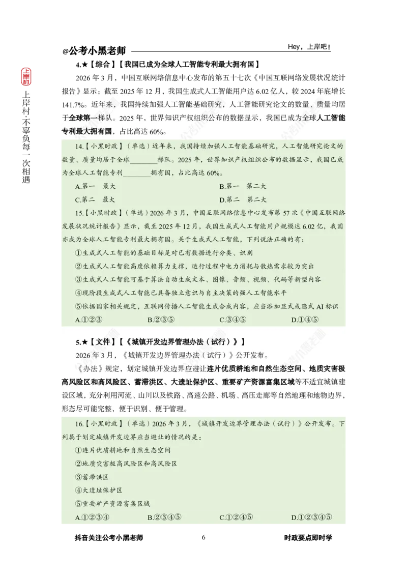 《2026年3月（上）时政_3539.2027北京定向选调_10全国时政（按月更新）_0032026年小黑全年时政_月半时政_讲义》第10页预览