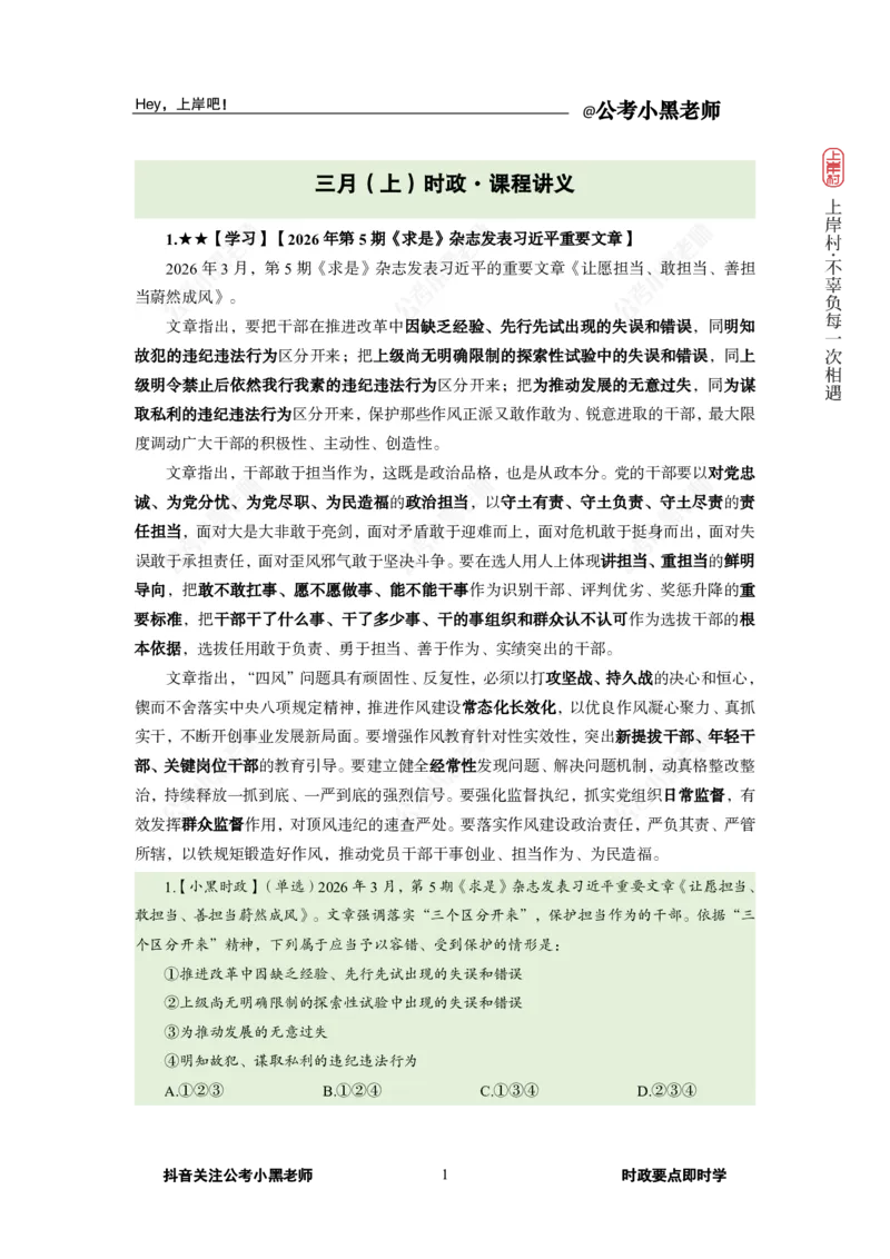 《2026年3月（上）时政_3539.2027北京定向选调_10全国时政（按月更新）_0032026年小黑全年时政_月半时政_讲义》第5页预览