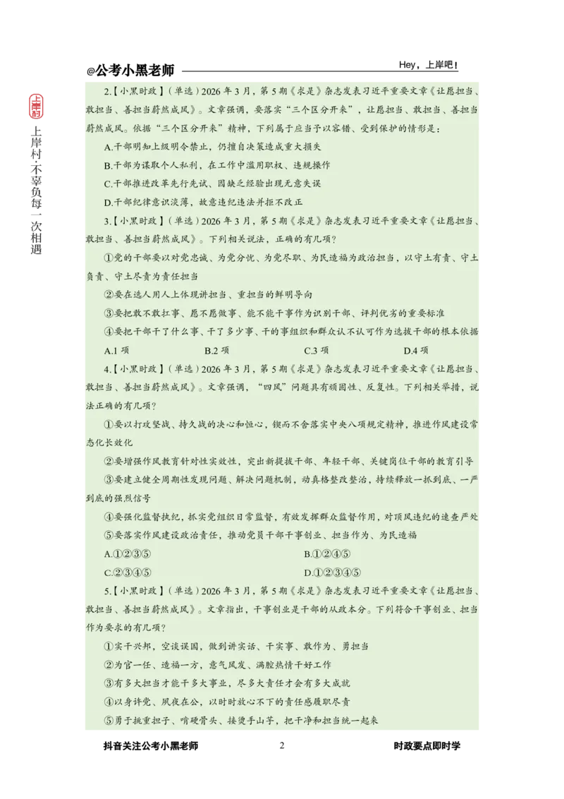《2026年3月（上）时政_3539.2027北京定向选调_10全国时政（按月更新）_0032026年小黑全年时政_月半时政_讲义》第6页预览