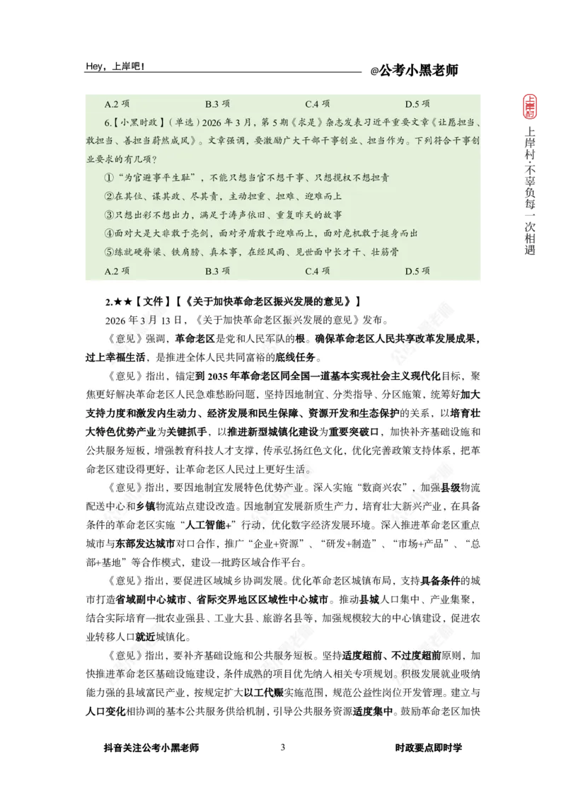 《2026年3月（上）时政_3539.2027北京定向选调_10全国时政（按月更新）_0032026年小黑全年时政_月半时政_讲义》第7页预览