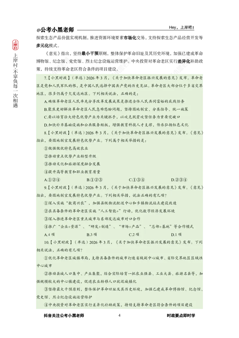 《2026年3月（上）时政_3539.2027北京定向选调_10全国时政（按月更新）_0032026年小黑全年时政_月半时政_讲义》第8页预览