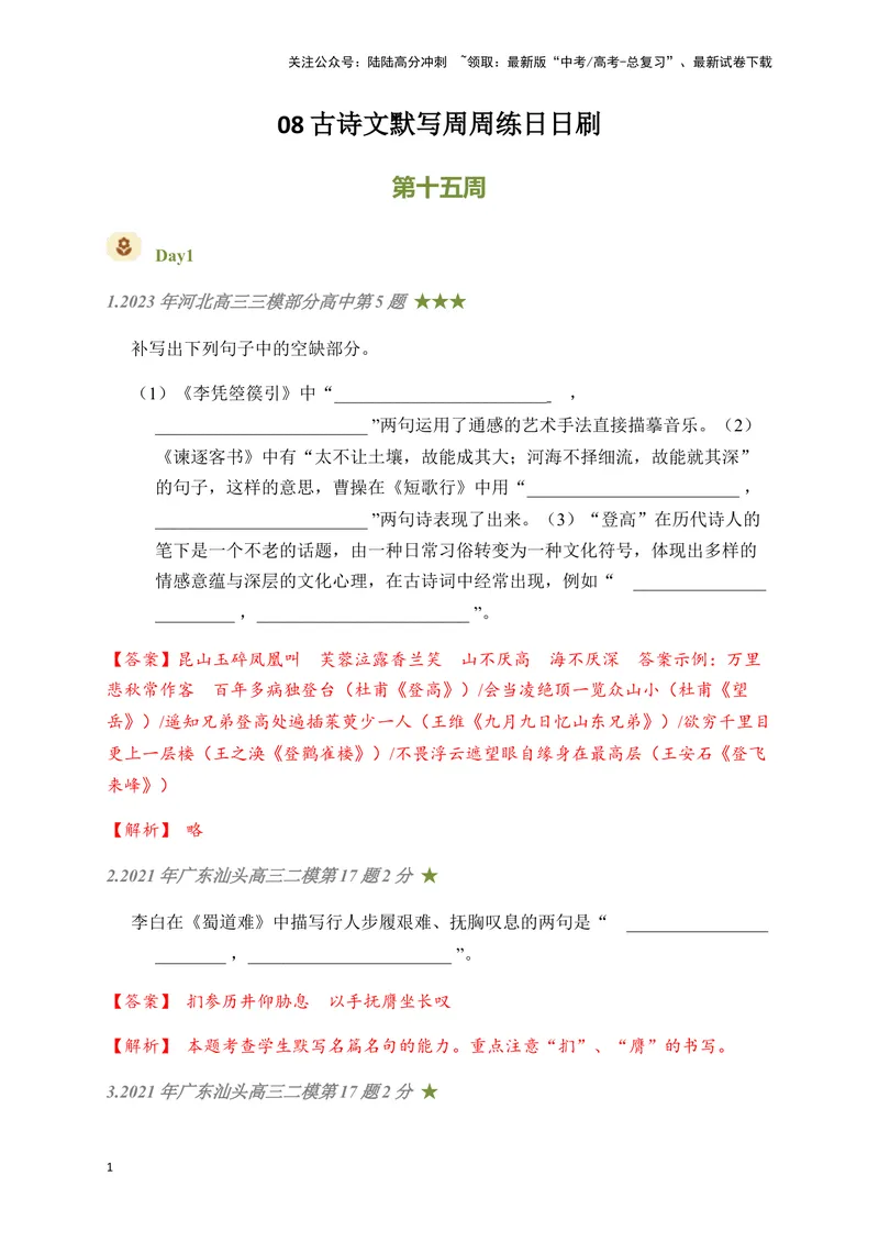 《08古诗文默写周周练日日刷-（教师版）_一轮复习_2024年_2024年高考语文名篇名句默写一轮复习（全国通用）_资料》第1页预览