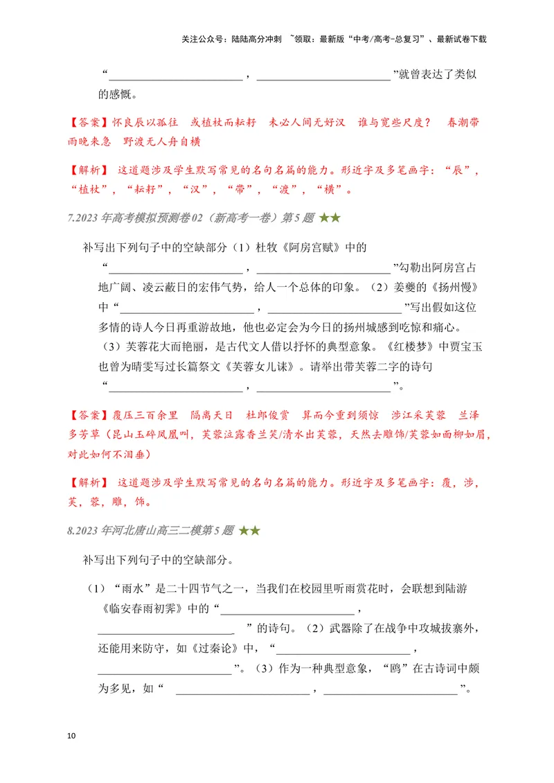 《08古诗文默写周周练日日刷-（教师版）_一轮复习_2024年_2024年高考语文名篇名句默写一轮复习（全国通用）_资料》第10页预览
