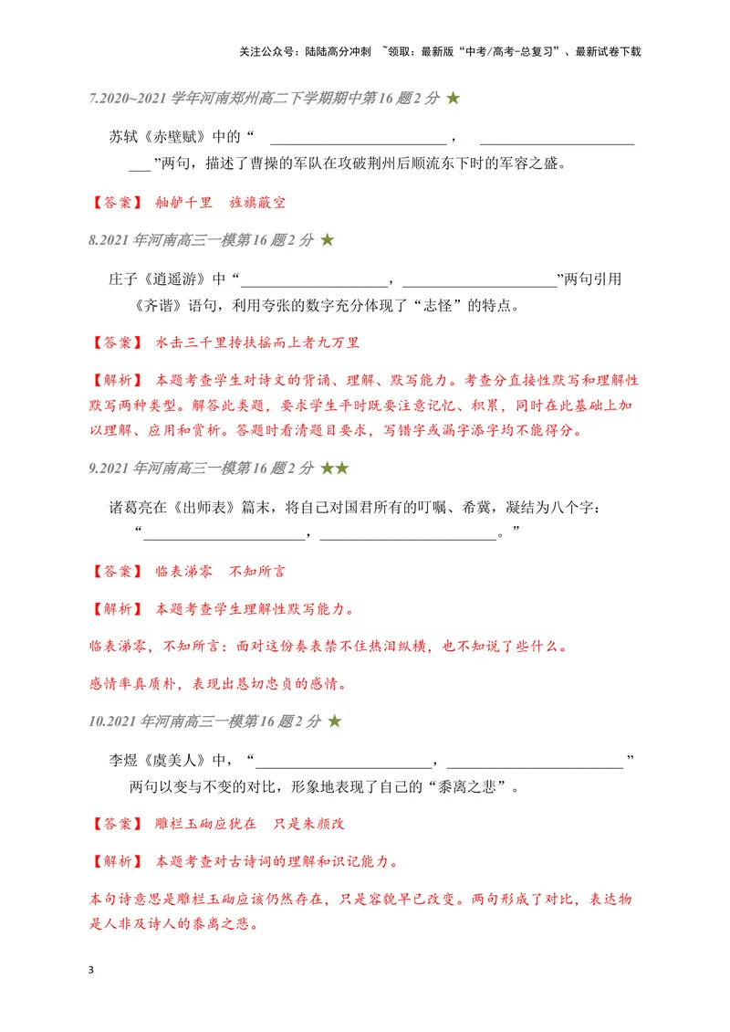 《08古诗文默写周周练日日刷-（教师版）_一轮复习_2024年_2024年高考语文名篇名句默写一轮复习（全国通用）_资料》第3页预览
