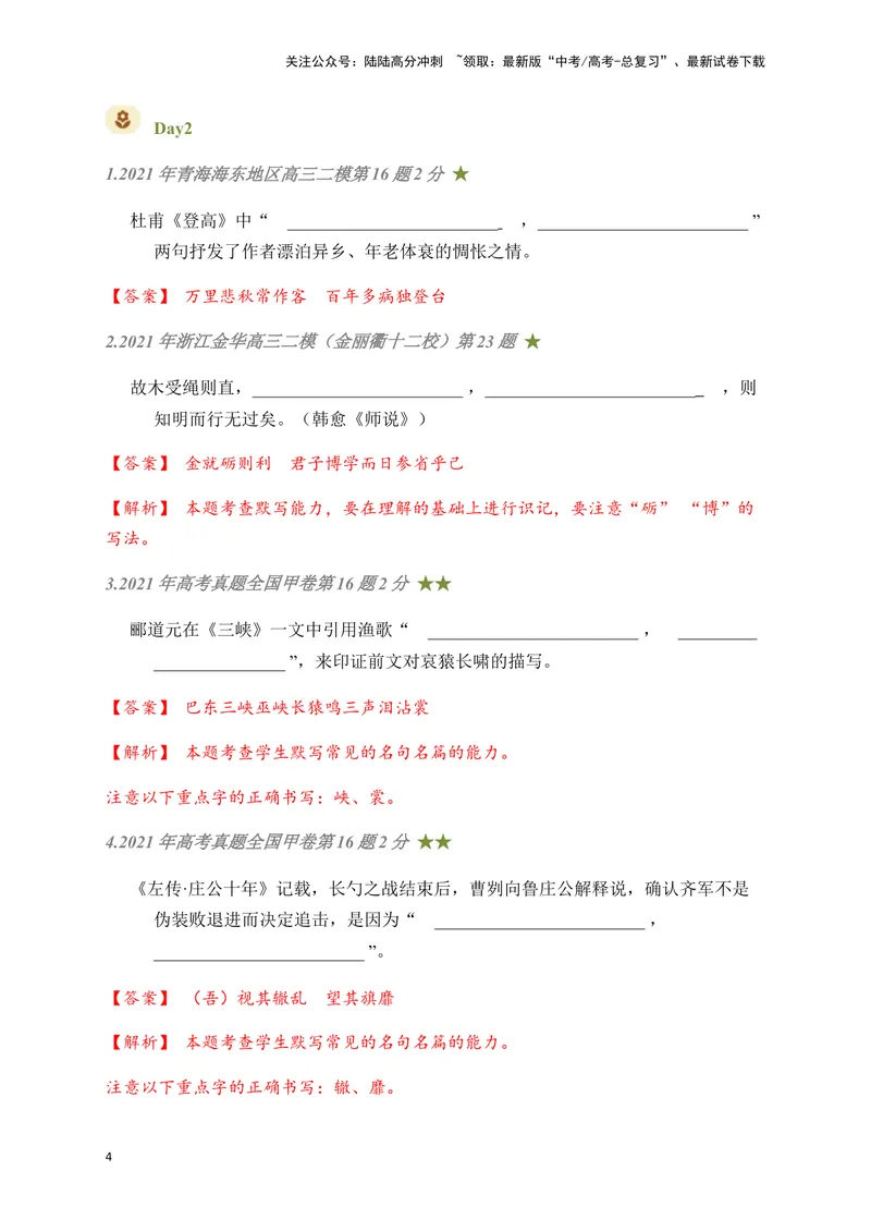 《08古诗文默写周周练日日刷-（教师版）_一轮复习_2024年_2024年高考语文名篇名句默写一轮复习（全国通用）_资料》第4页预览